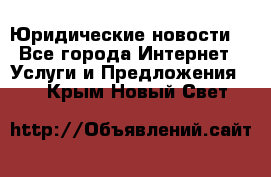 Atties “Юридические новости“ - Все города Интернет » Услуги и Предложения   . Крым,Новый Свет